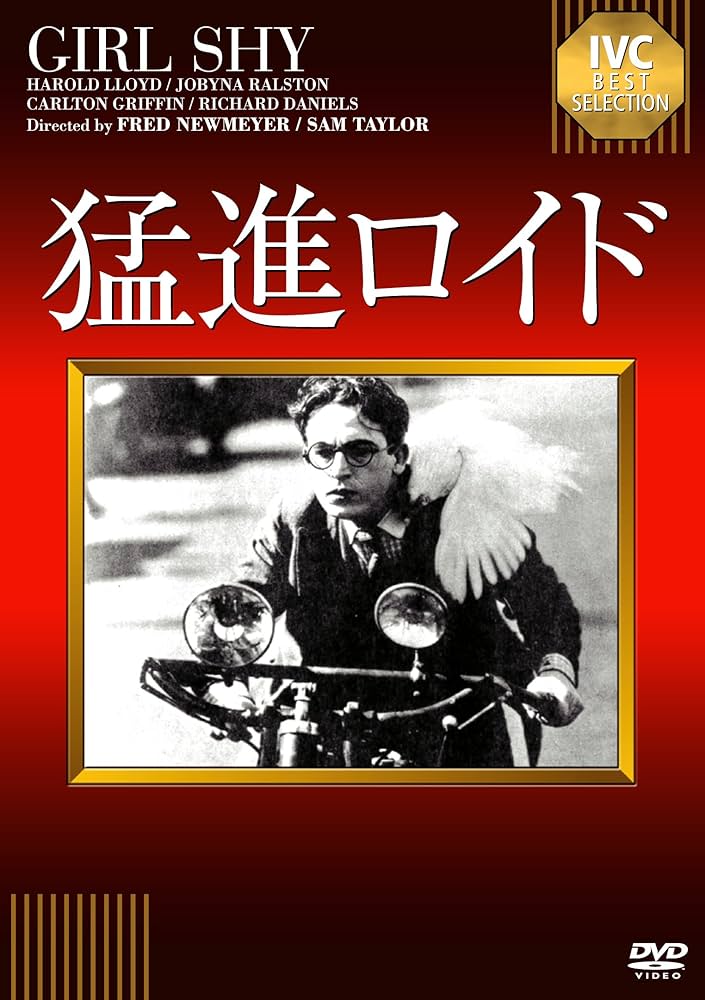 Amazon.co.jp: 猛進ロイド [DVD] : ハロルド・ロイド, ジョビナ